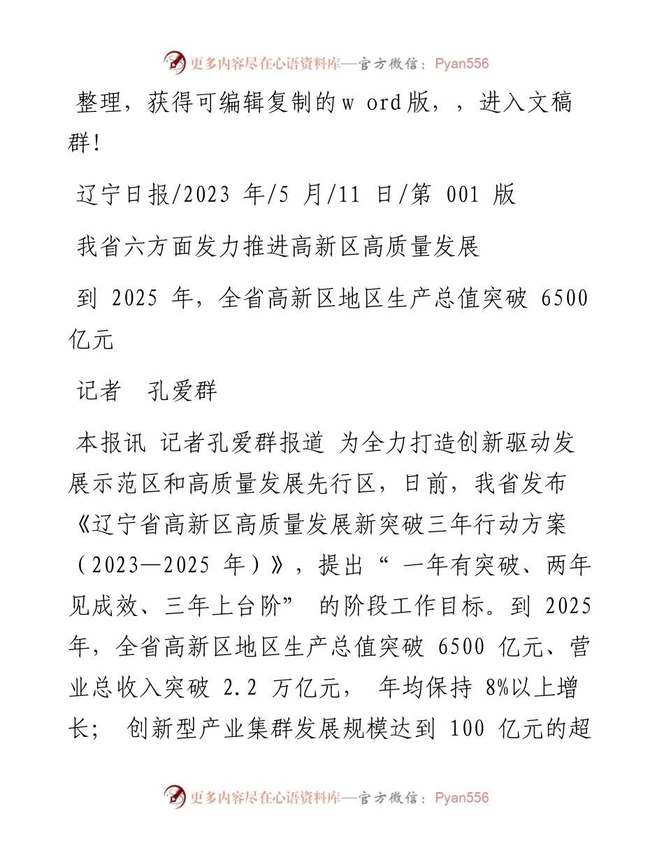 2023.05.11记者孔爱群：我省六方面发力推进高新区高质量发展.docx_第1页