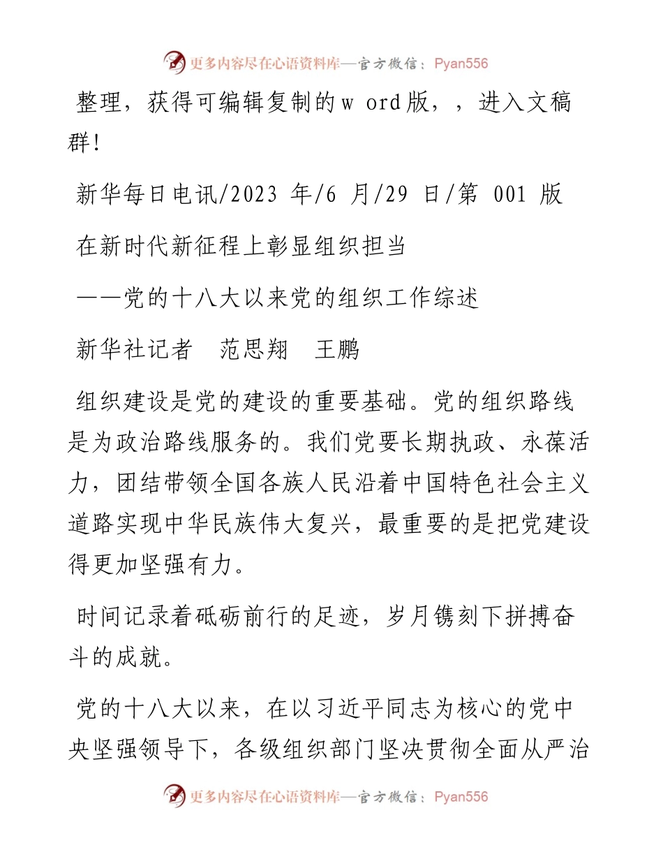 2023.06.29新华社记者范思翔王鹏：在新时代新征程上彰显组织担当.docx_第1页