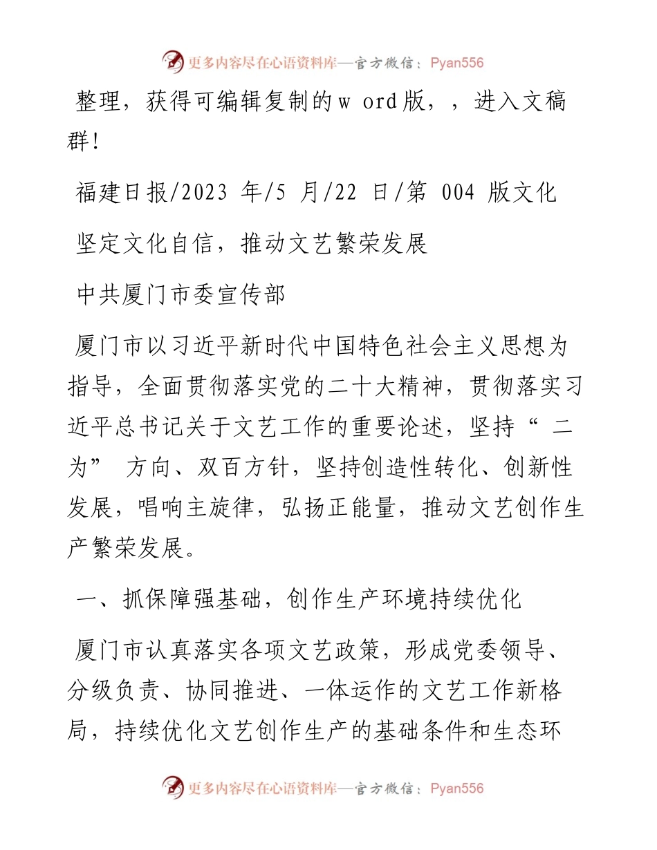 2023.05.22中共厦门市委宣传部：坚定文化自信，推动文艺繁荣发展.docx_第1页