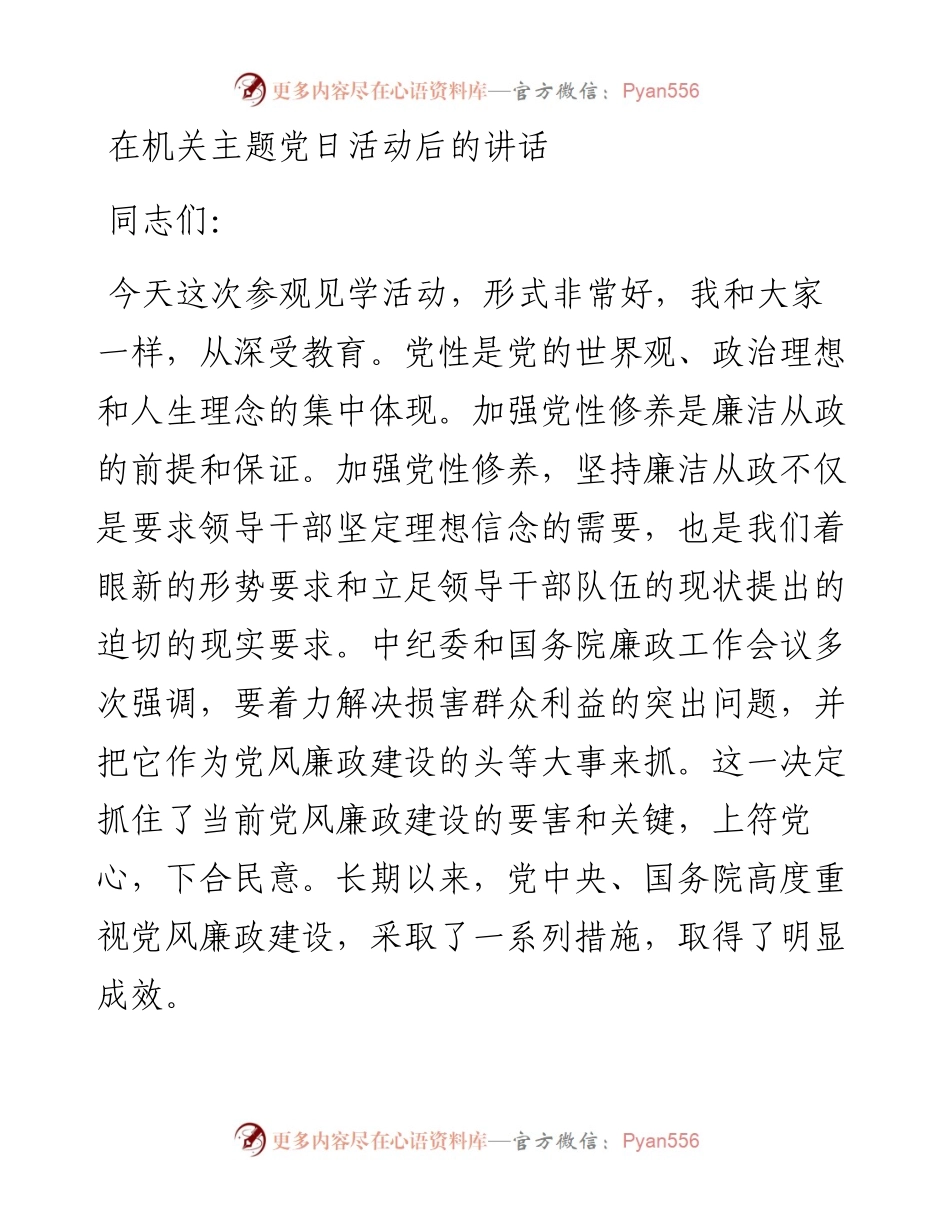 1019在机关主题党日活动后的讲话.docx_第1页