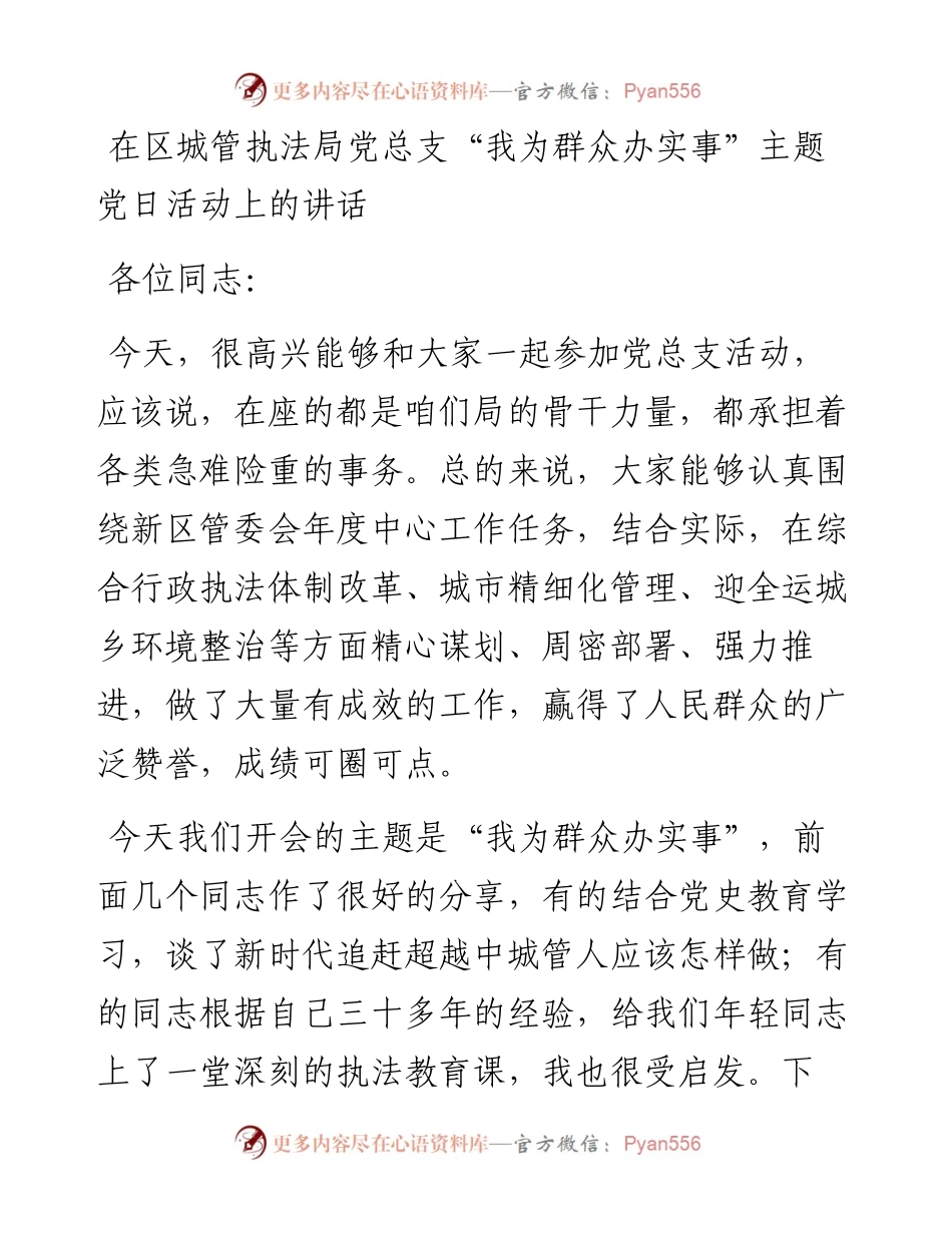 13856【在区城管执法局党总支“我为群众办实事”主题党日活动上的讲话） .docx_第1页