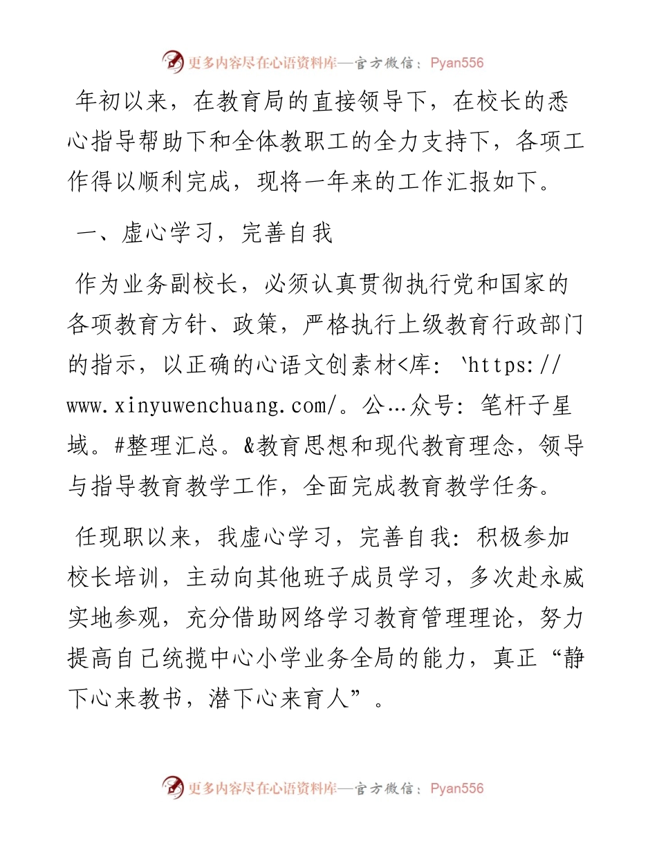 1013业务副校长履职情况汇报材料.docx_第1页