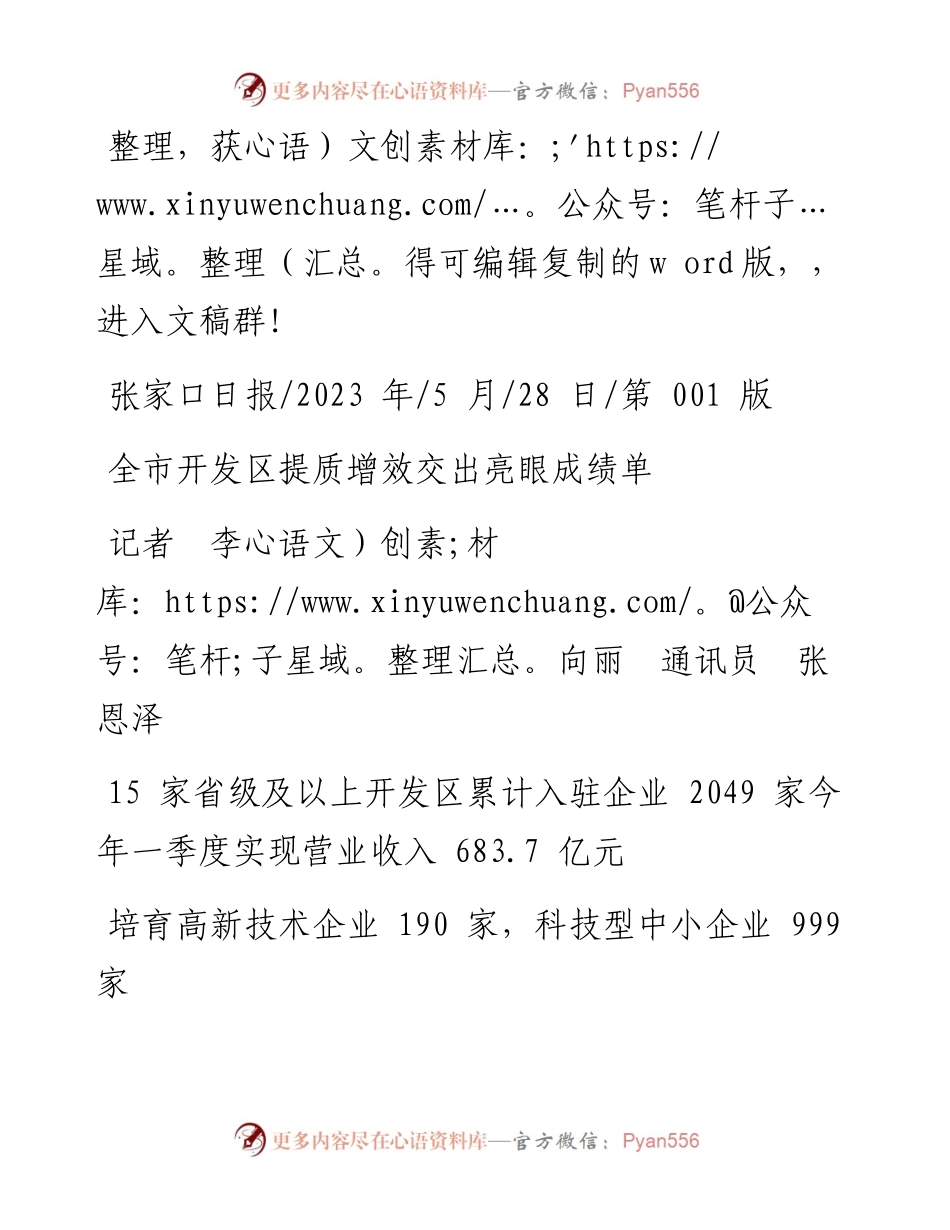 2023.05.28记者李向丽通讯员张恩泽：全市开发区提质增效交出亮眼成绩单.docx_第1页