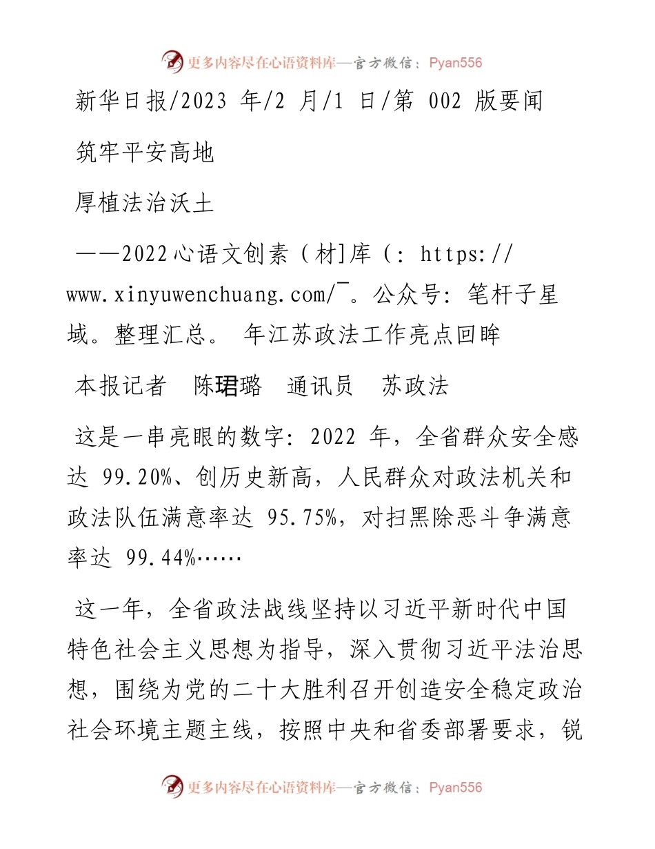 2023.02.01本报记者陈珺璐通讯员苏政法：筑牢平安高地厚植法治沃土.docx_第1页