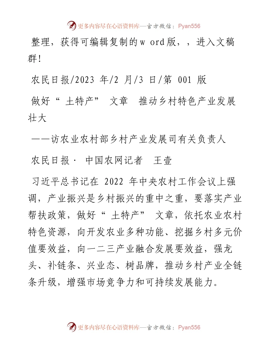 2023.02.03农民日报·中国农网记者王壹：做好土特产文章推动乡村特色产业发展壮大.docx_第1页