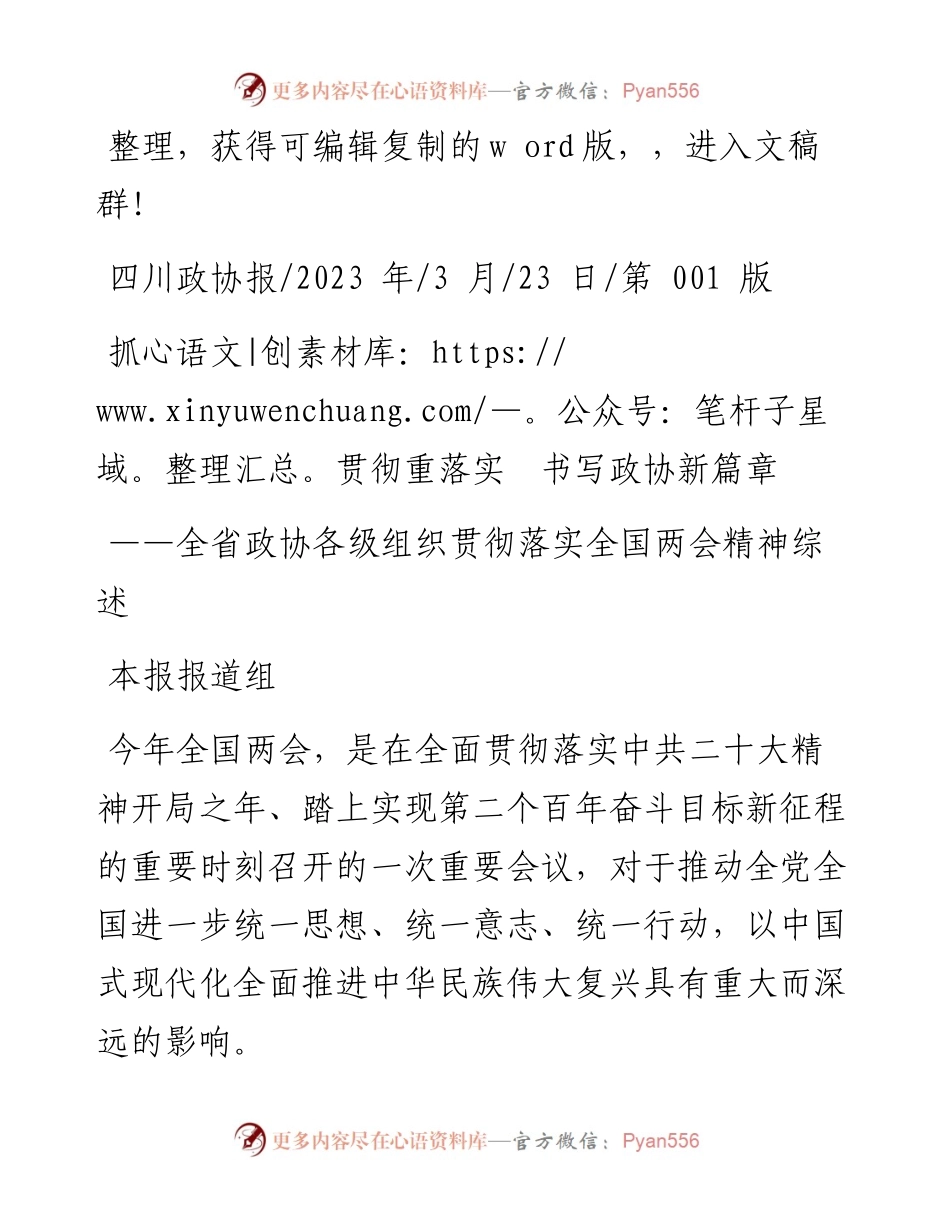2023.03.23本报报道组：抓贯彻重落实书写政协新篇章.docx_第1页