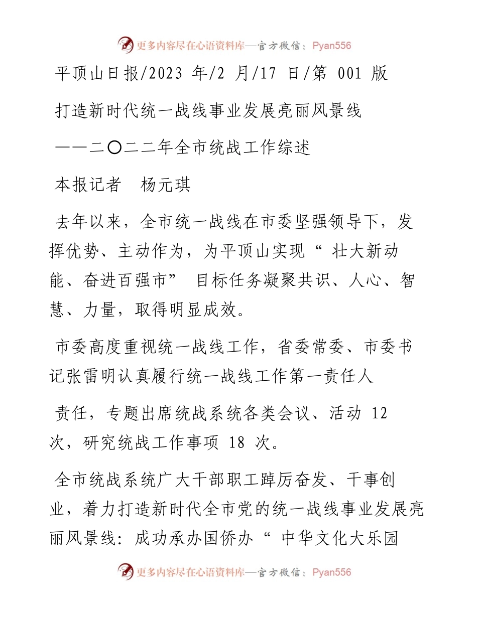 2023.02.17本报记者杨元琪：打造新时代统一战线事业发展亮丽风景线.docx_第1页