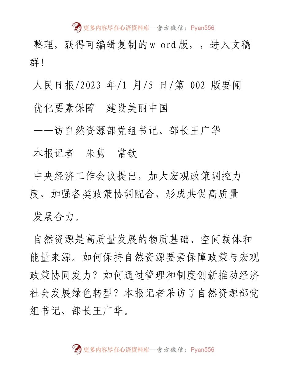 2023.01.05本报记者朱隽常钦：优化要素保障建设美丽中国.docx_第1页