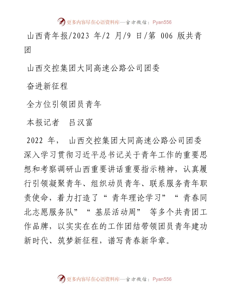 2023.02.09本报记者吕汉富：山西交控集团大同高速公路公司团委全方位引领团员青年奋进新征程.docx_第1页