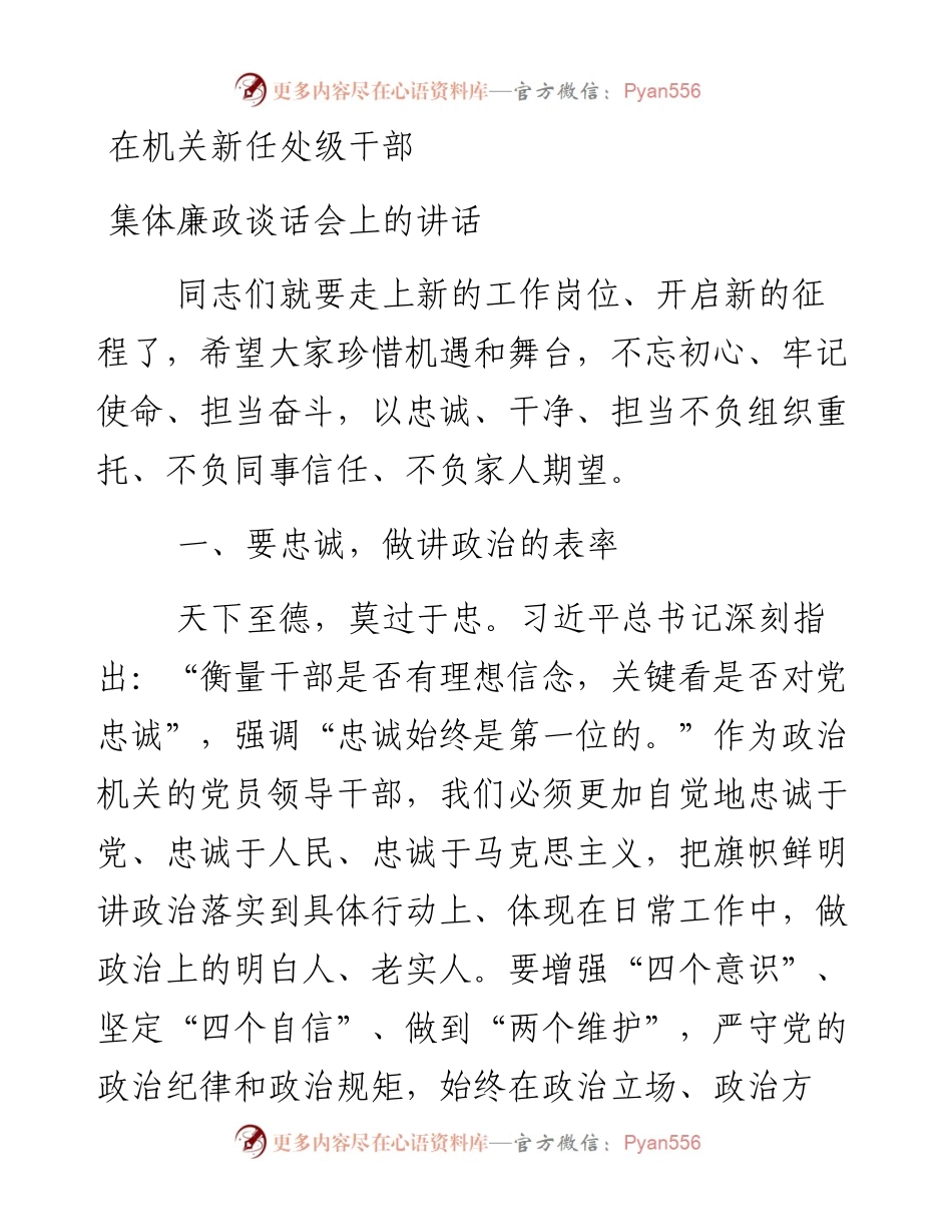 183、在机关新任处级干部集体廉政谈话会上的讲话.docx_第1页