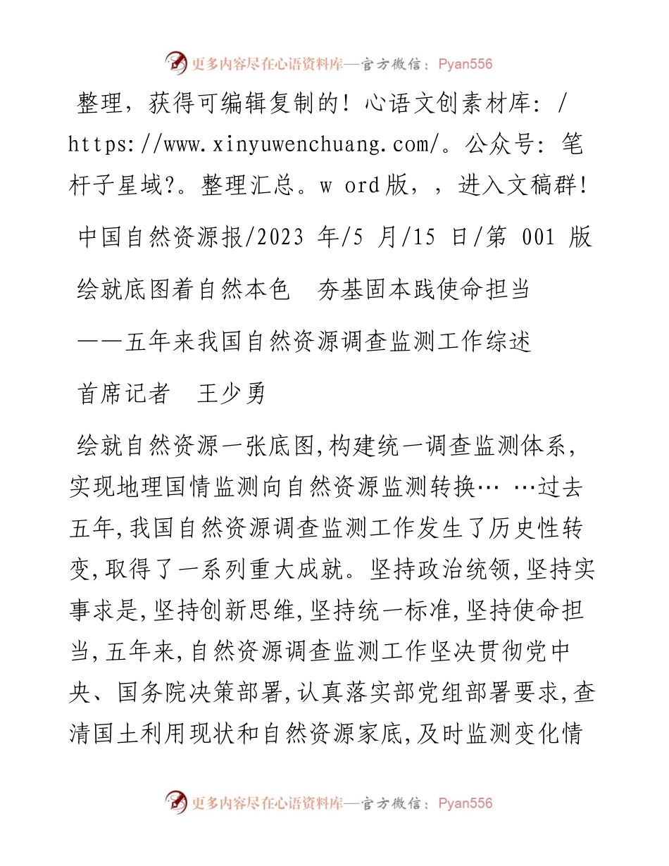 2023.05.15首席记者王少勇：绘就底图着自然本色夯基固本践使命担当.docx_第1页