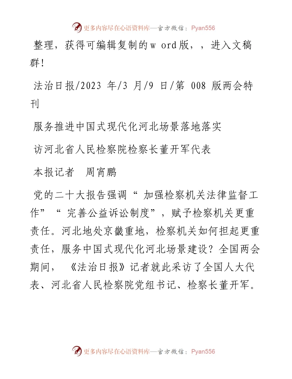 2023.03.09本报记者周宵鹏：服务推进中国式现代化河北场景落地落实.docx_第1页