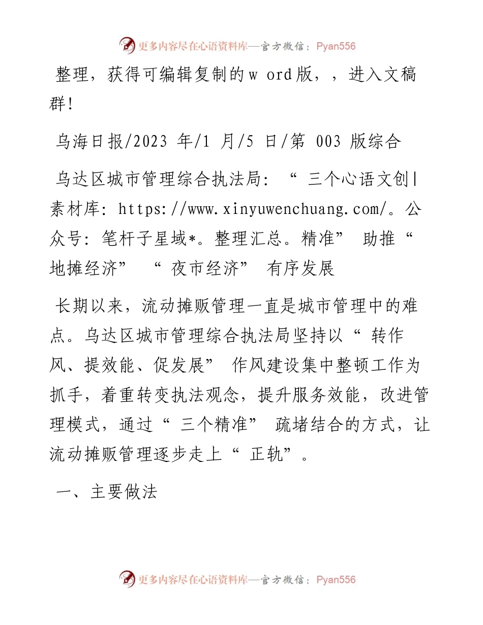 2023.01.05：乌达区城市管理综合执法局：三个精准助推地摊经济夜市经济有序发展.docx_第1页