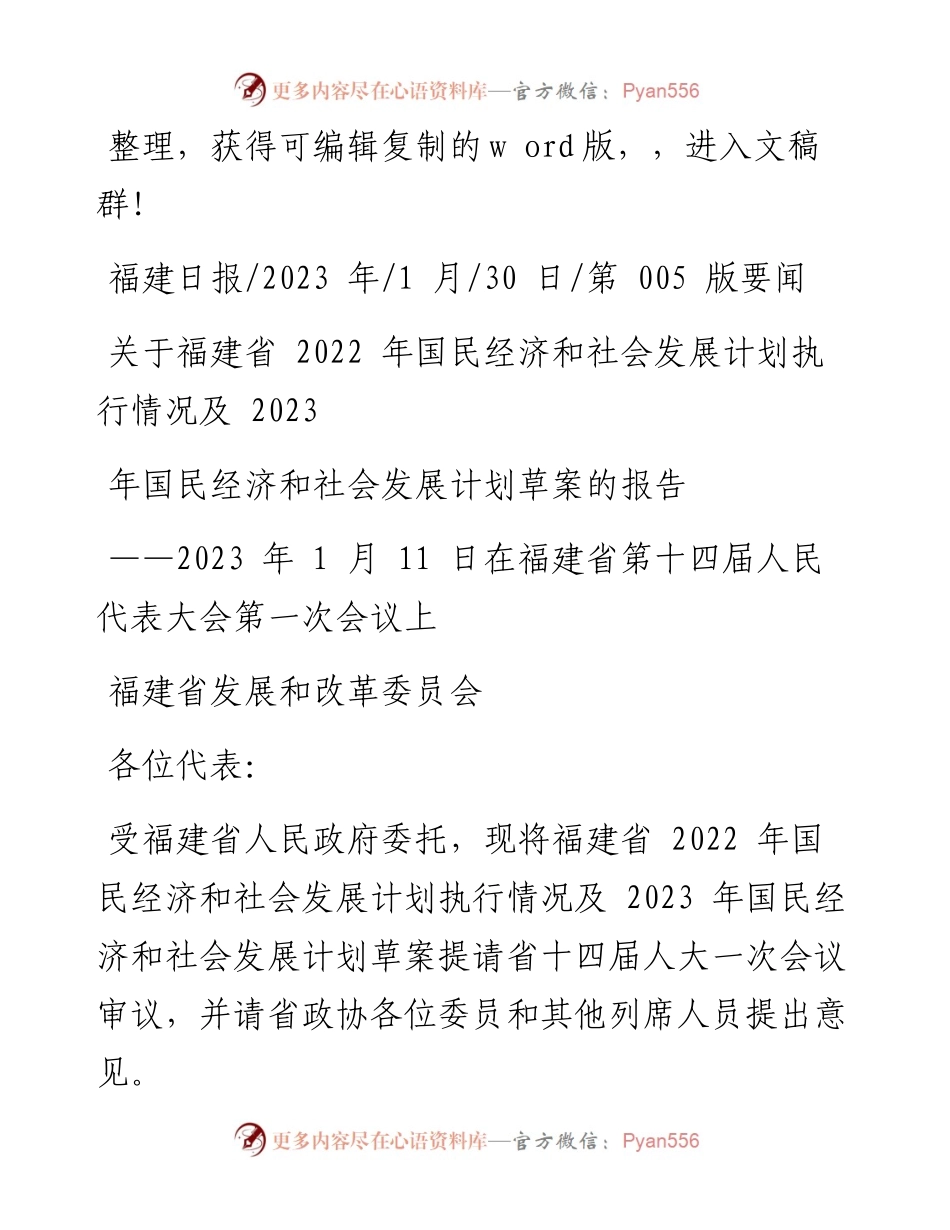 2023.01.30关于福建省国民经济和社会发展计划执行情况及2023年国民经济和社会发展计划草案的报告.docx_第1页