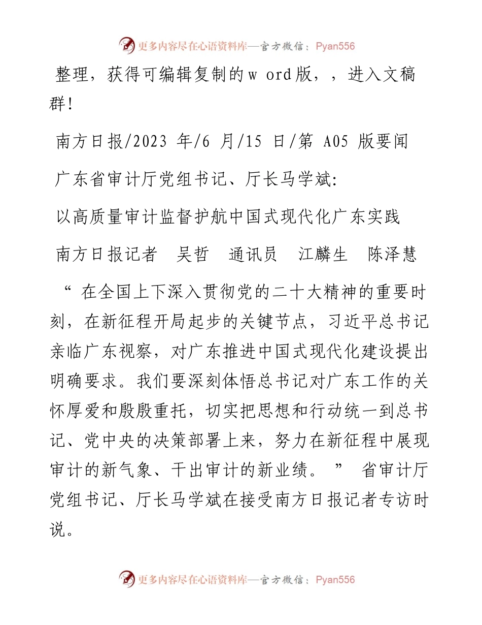 2023.06.15南方日报记者吴哲通讯员江麟生陈泽慧：以高质量审计监督护航中国式现代化广东实践.docx_第1页