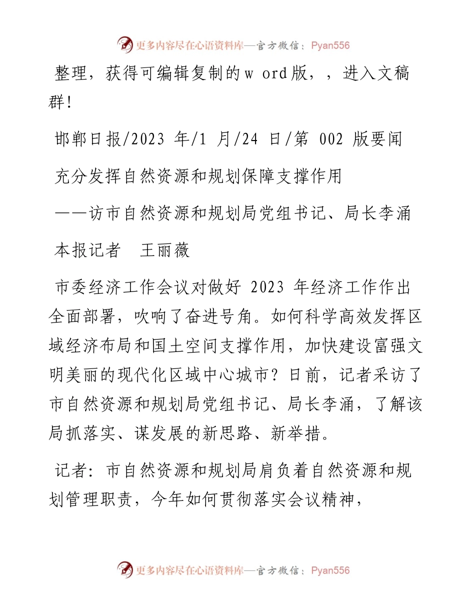 2023.01.24本报记者王丽薇：充分发挥自然资源和规划保障支撑作用.docx_第1页