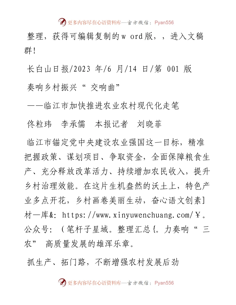 2023.06.14佟粒玮李承儒本报记者刘晓菲：奏响乡村振兴交响曲.docx_第1页
