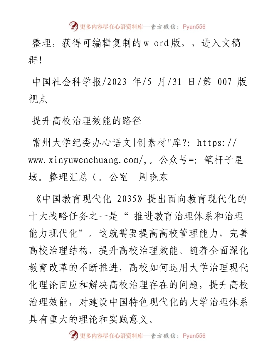 2023.05.31常州大学纪委办公室周晓东：提升高校治理效能的路径.docx_第1页