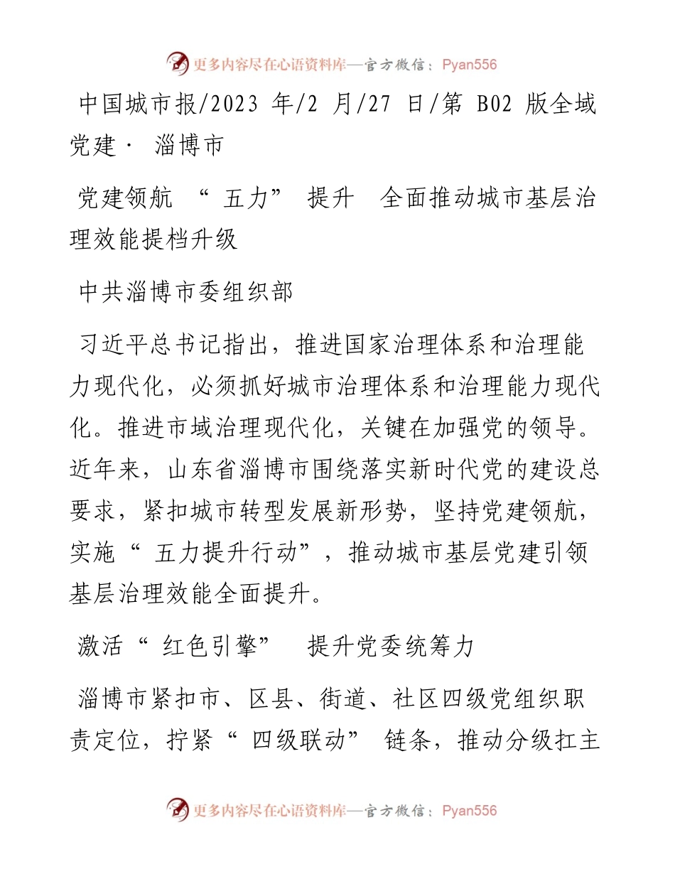 2023.02.27中共淄博市委组织部：党建领航五力提升全面推动城市基层治理效能提档升级.docx_第1页