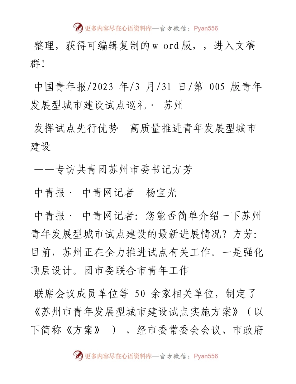 2023.03.31中青报·中青网记者杨宝光：发挥试点先行优势高质量推进青年发展型城市建设.docx_第1页