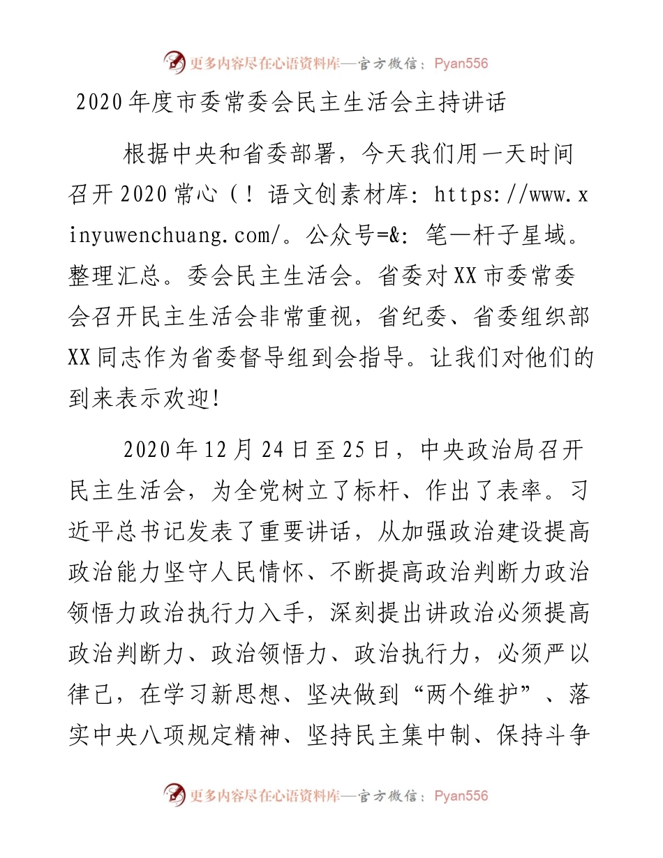 20047【度市委常委会民主生活会主持讲话.docx_第1页