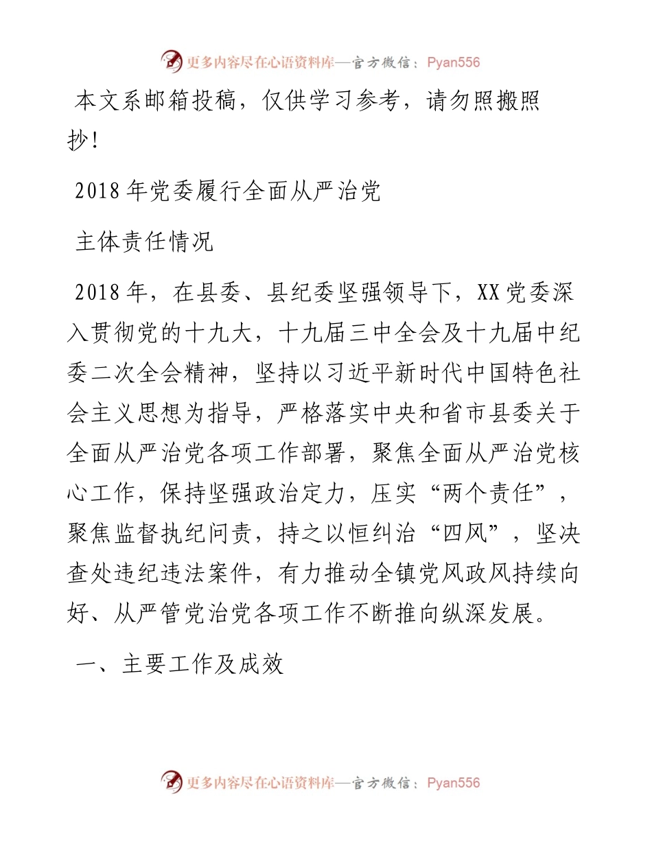 1229党委履行全面从严治党主体责任情况.docx_第1页