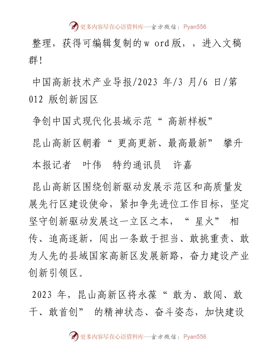 2023.03.06本报记者叶伟特约通讯员许嘉：昆山高新区朝着更高更新、最高最新攀升.docx_第1页