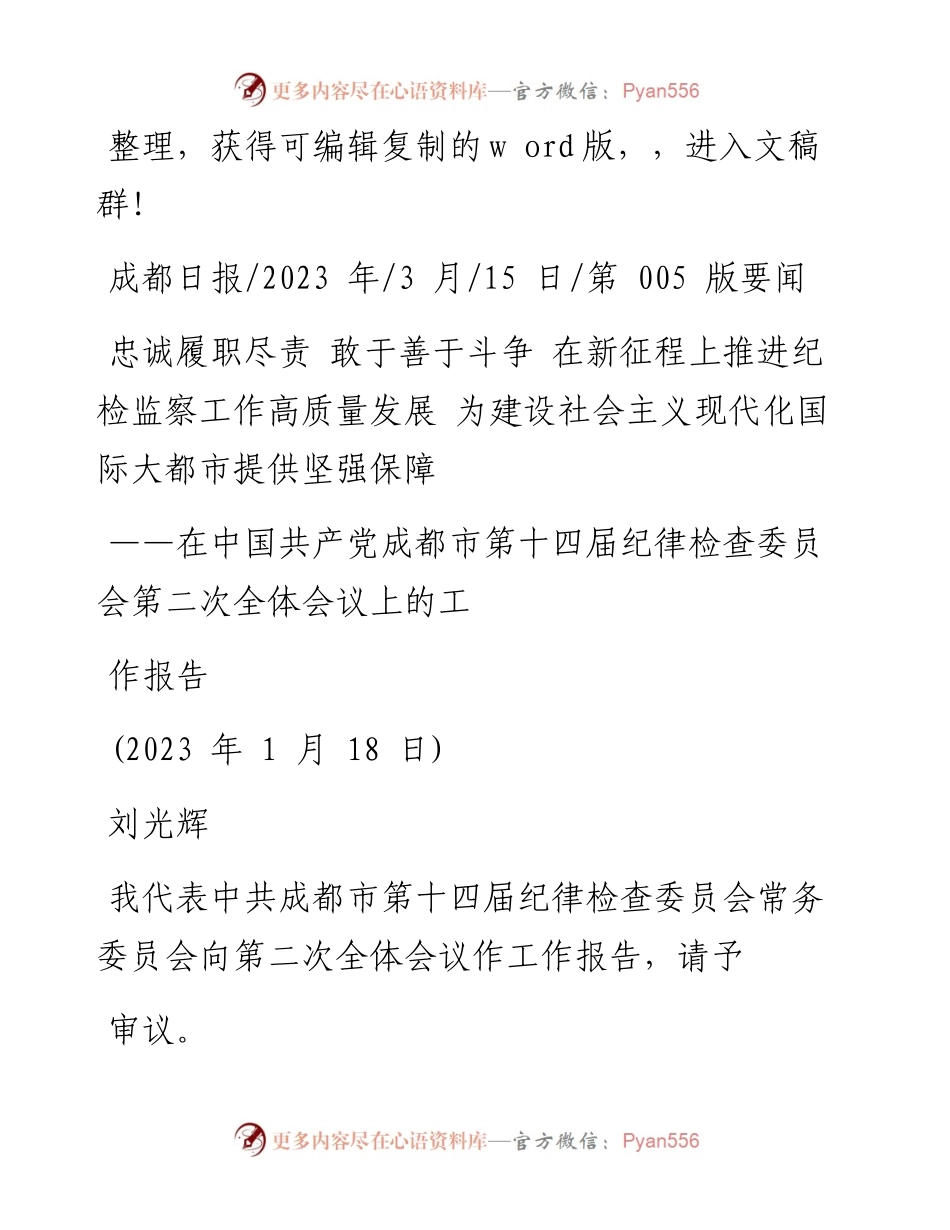 2023.03.15忠诚履职尽责敢于善于斗争在新征程上推进纪检监察工作高质量发展.docx_第1页