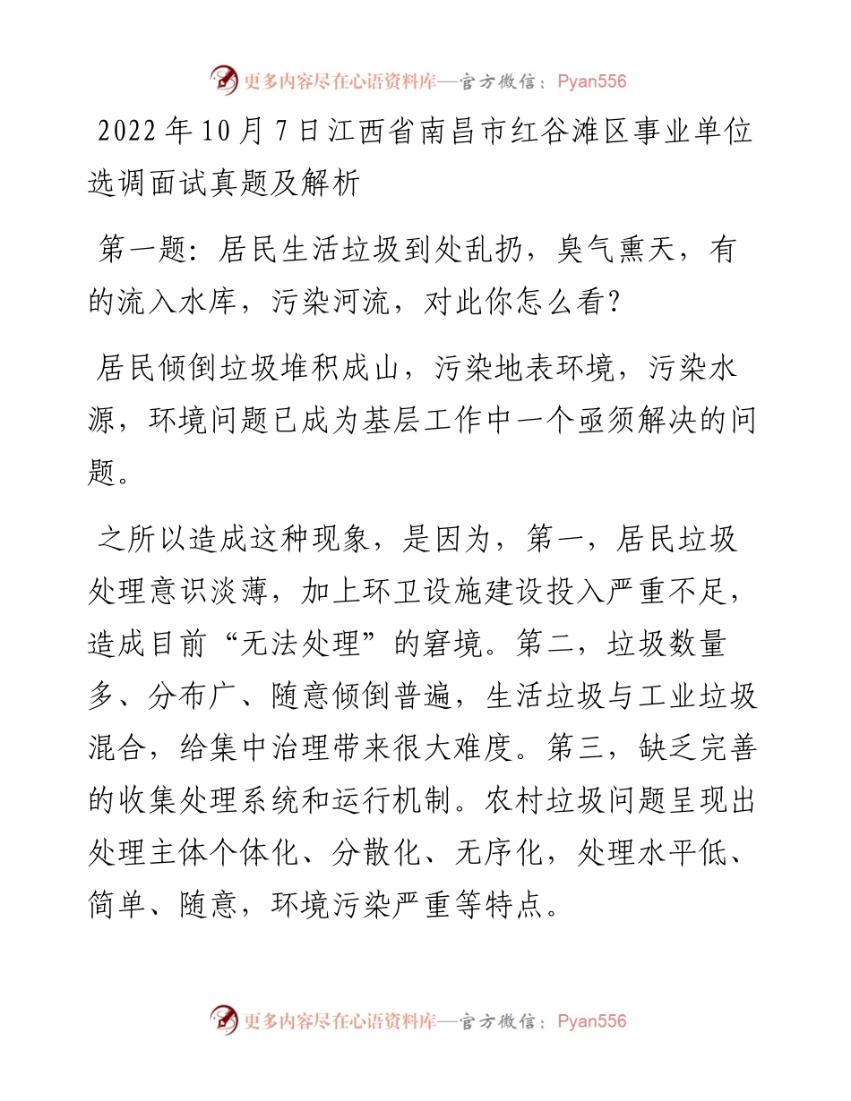 10月7日江西省南昌市红谷滩区事业单位选调面试真题及解析.docx_第1页