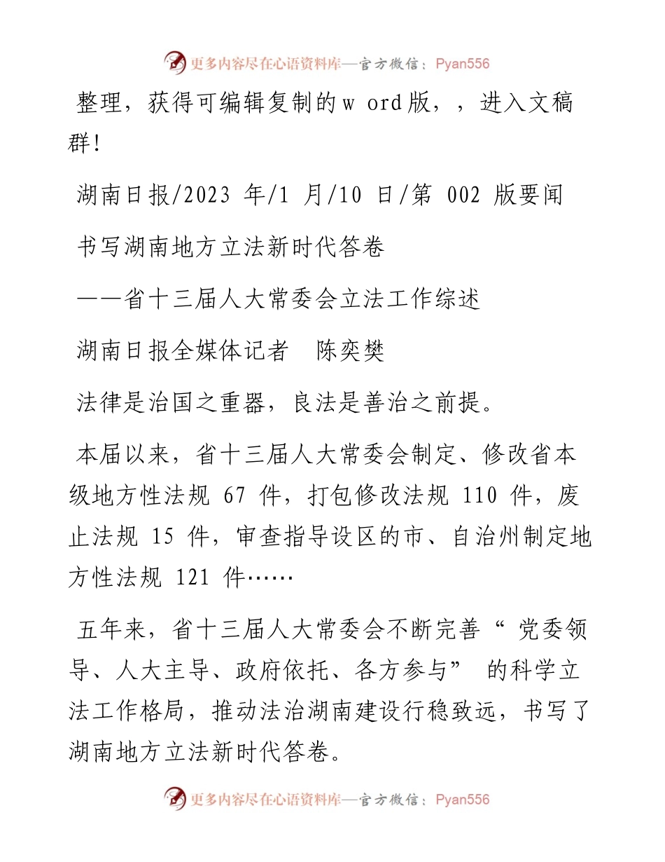 2023.01.10湖南日报全媒体记者陈奕樊：书写湖南地方立法新时代答卷.docx_第1页