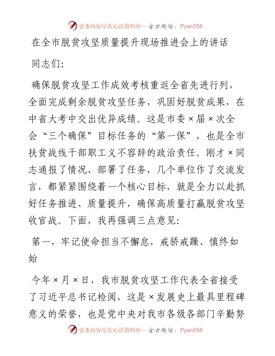 1027在全市脱贫攻坚质量提升现场推进会上的讲话.docx_第1页