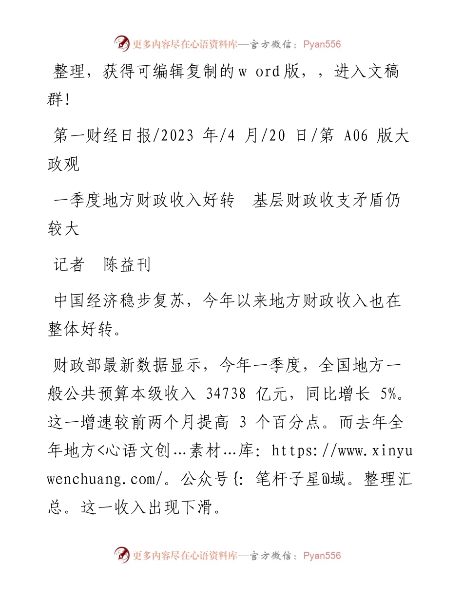 2023.04.20记者陈益刊：一季度地方财政收入好转基层财政收支矛盾仍较大.docx_第1页