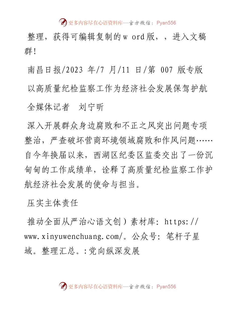2023.07.11全媒体记者刘宁昕：以高质量纪检监察工作为经济社会发展保驾护航.docx_第1页