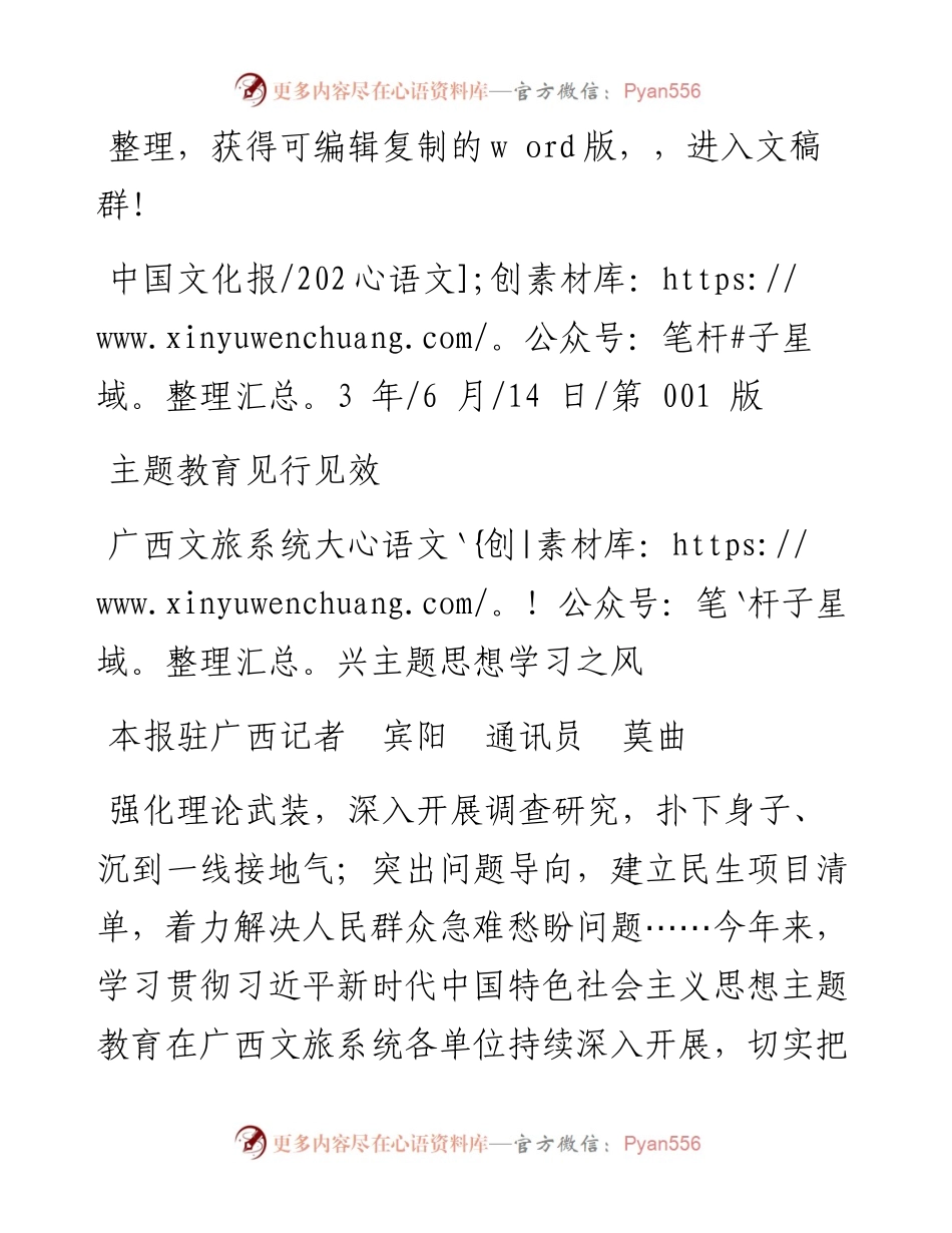 2023.06.14本报驻广西记者宾阳通讯员莫曲：广西文旅系统大兴主题思想学习之风.docx_第1页