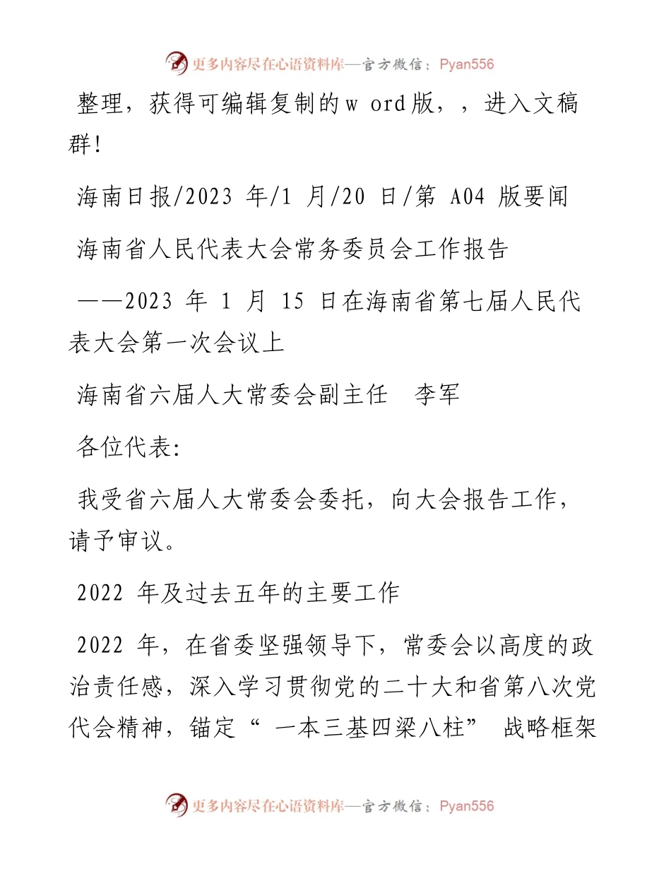 2023.01.20海南省六届人大常委会副主任李军：海南省人民代表大会常务委员会工作报告.docx_第1页
