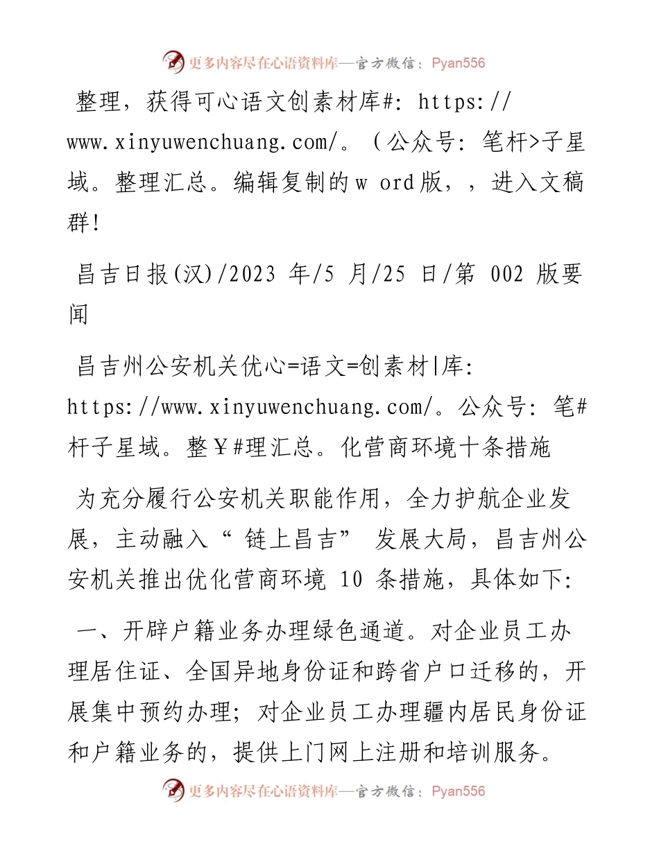 2023.05.25：昌吉州公安机关优化营商环境十条措施.docx_第1页