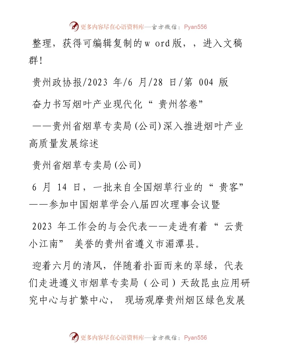 2023.06.28贵州省烟草专卖局(公司)：奋力书写烟叶产业现代化贵州答卷.docx_第1页
