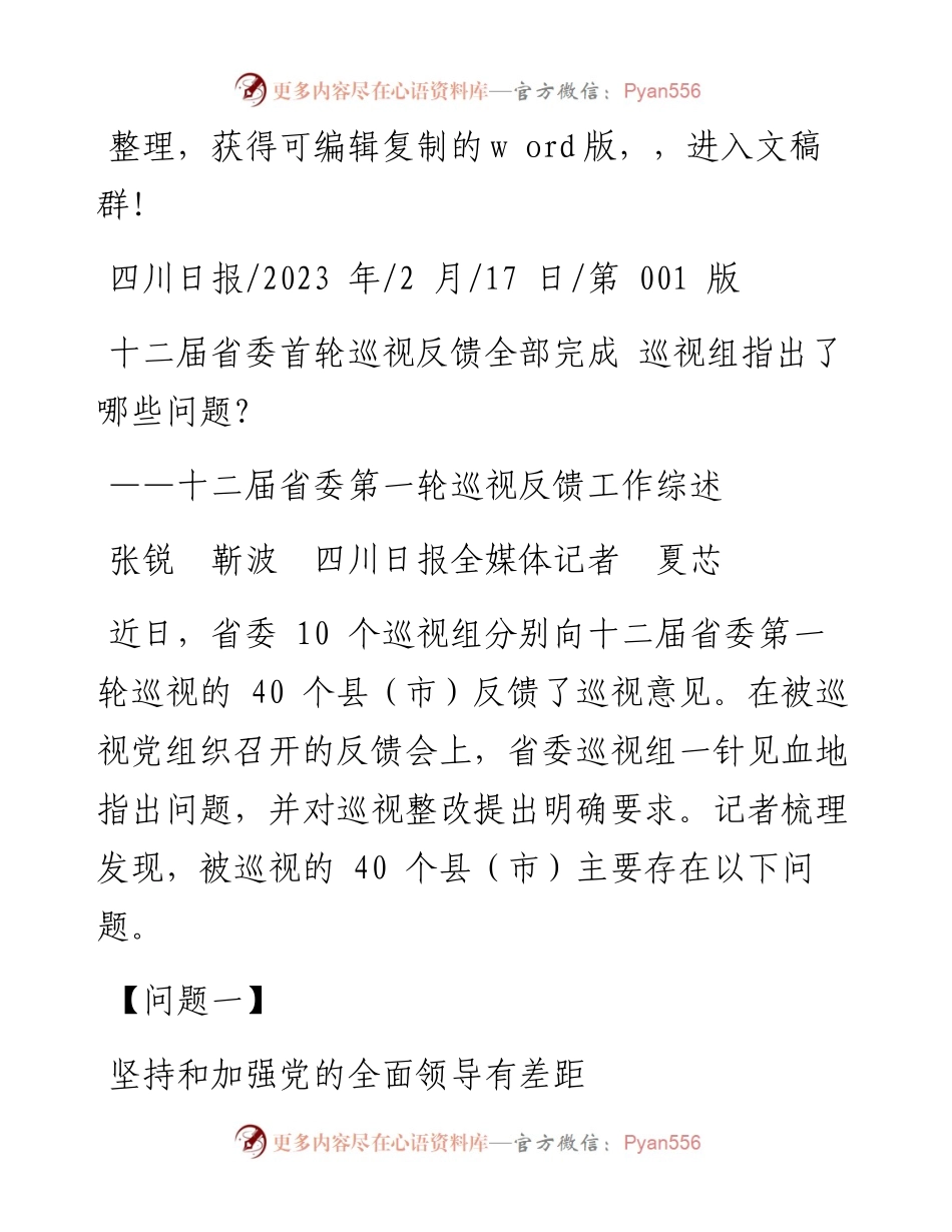 2023.02.17张锐靳波四川日报全媒体记者夏芯：十二届省委首轮巡视反馈全部完成巡视组指出了哪些问题？.docx_第1页