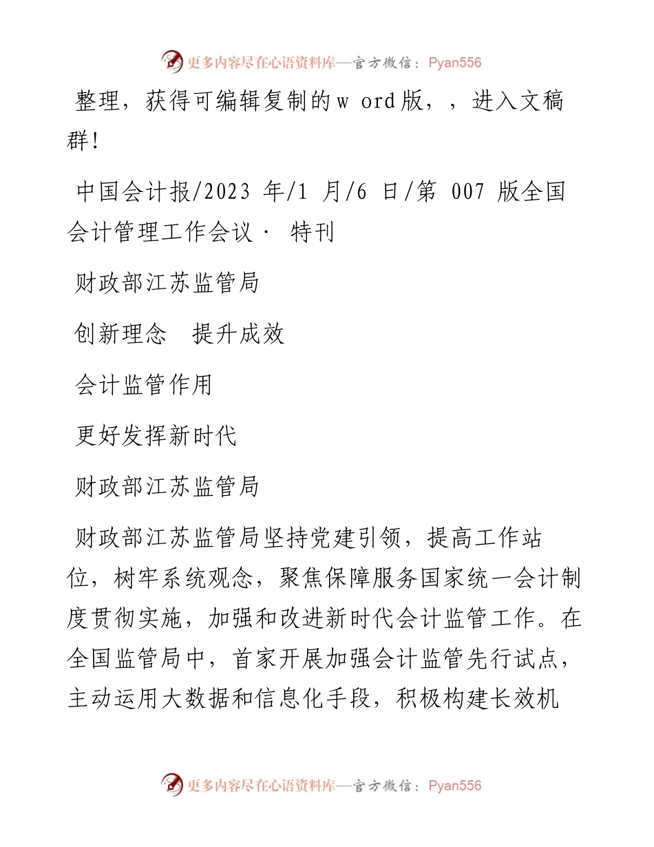 2023.01.06财政部江苏监管局：财政部江苏监管局创新理念提升成效更好发挥新时代会计监管作用.docx_第1页