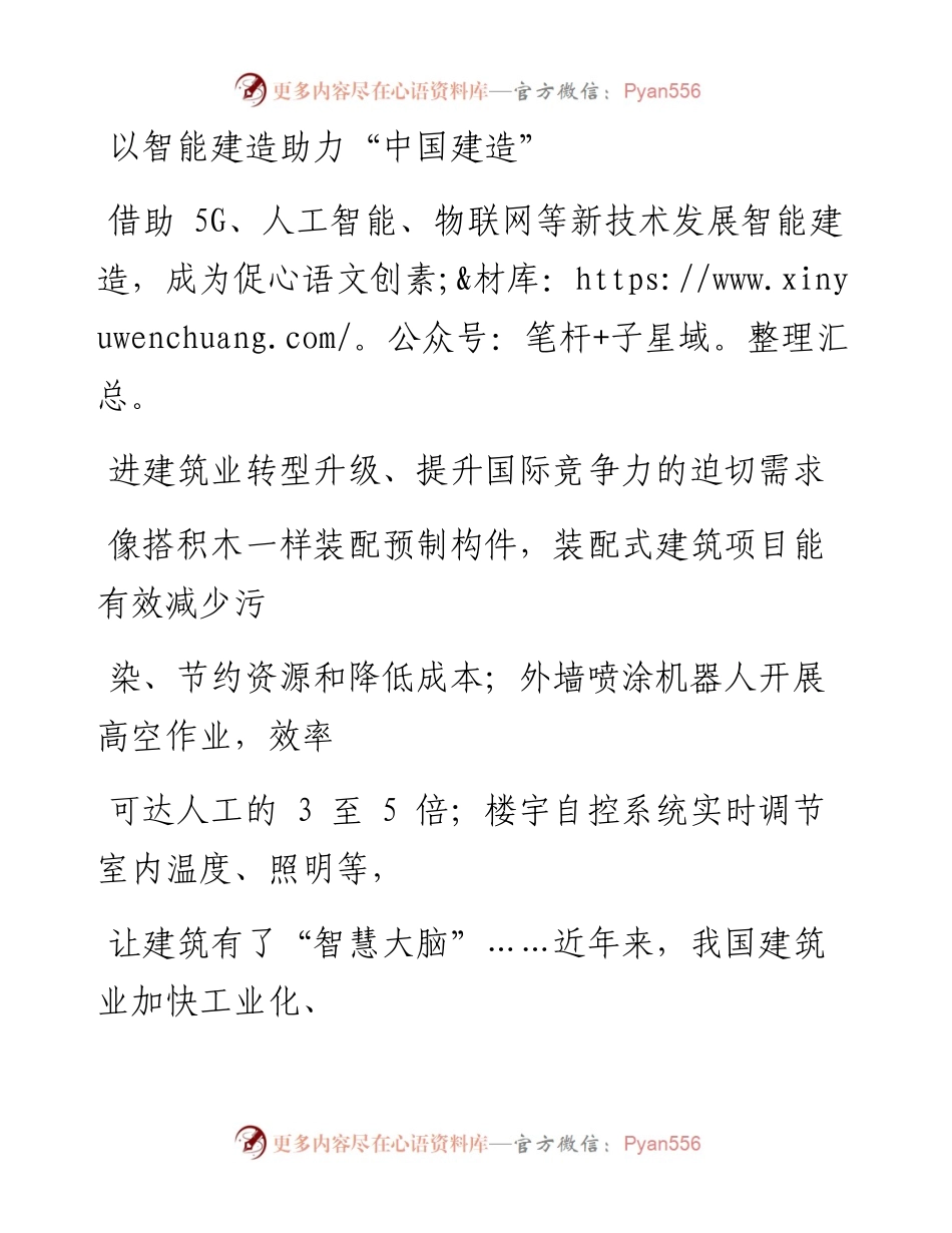1028以智能建造助力“中国建造”.docx_第1页