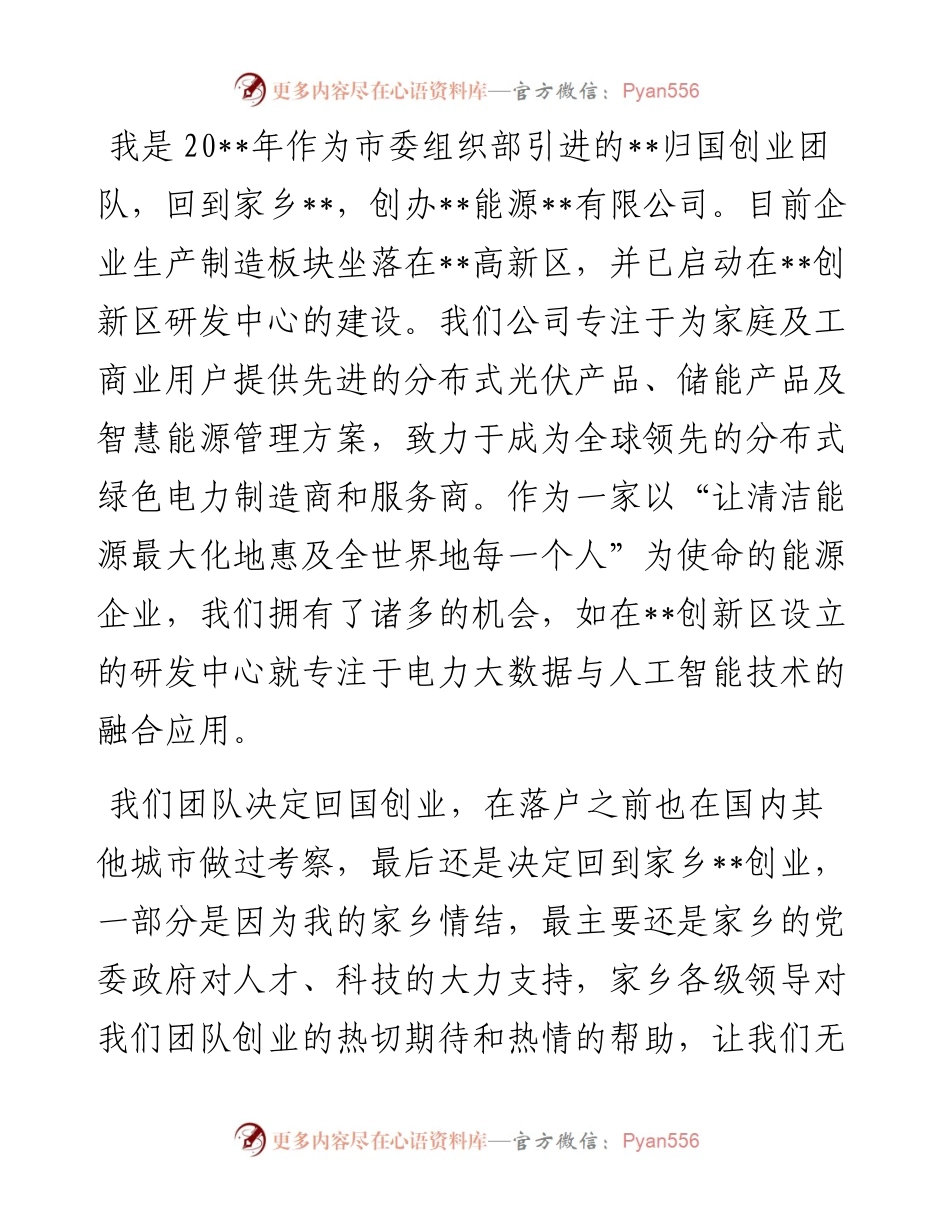 1013表态发言：科创新政策赋能企业与一起发展腾飞.docx_第1页