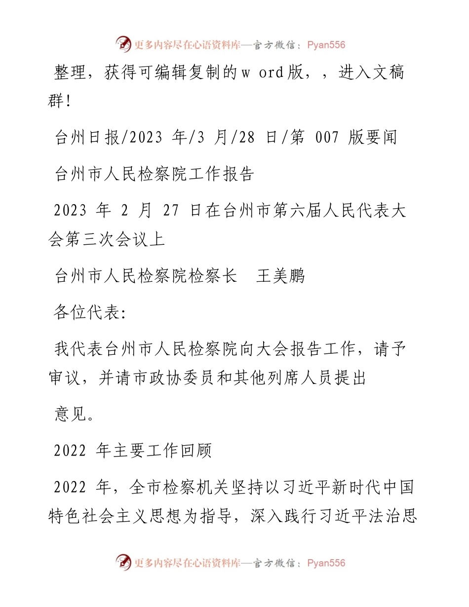 2023.03.28台州市人民检察院检察长王美鹏：台州市人民检察院工作报告.docx_第1页