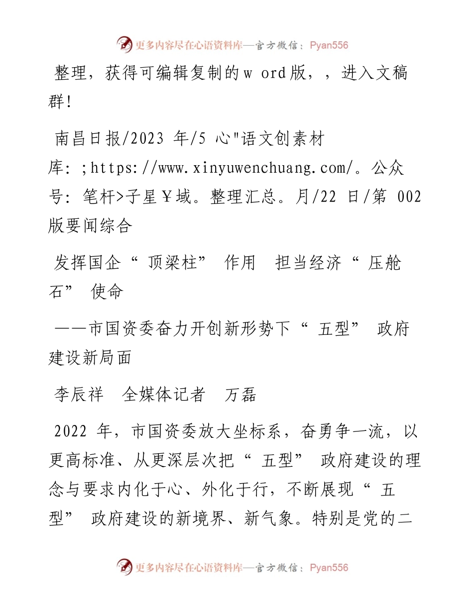 2023.05.22李辰祥全媒体记者万磊：发挥国企顶梁柱作用担当经济压舱石使命.docx_第1页