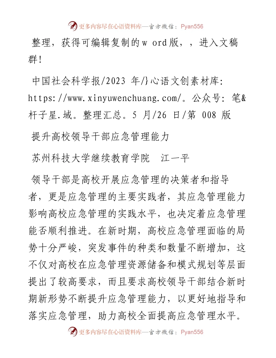 2023.05.26苏州科技大学继续教育学院江一平：提升高校领导干部应急管理能力.docx_第1页