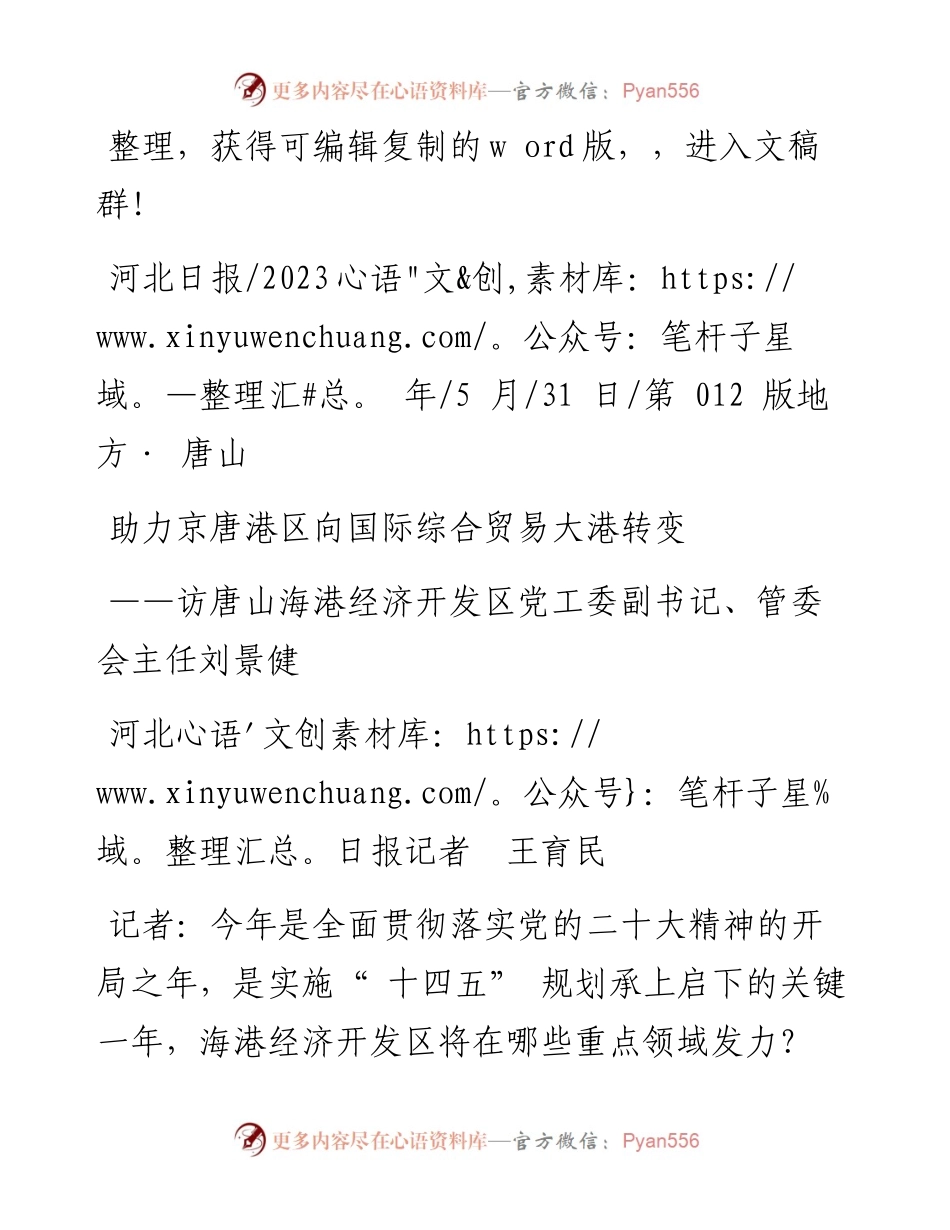 2023.05.31河北日报记者王育民：助力京唐港区向国际综合贸易大港转变.docx_第1页