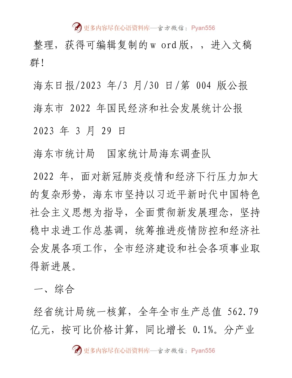 2023.03.30海东市统计局国家统计局海东调查队：海东市国民经济和社会发展统计公报.docx_第1页