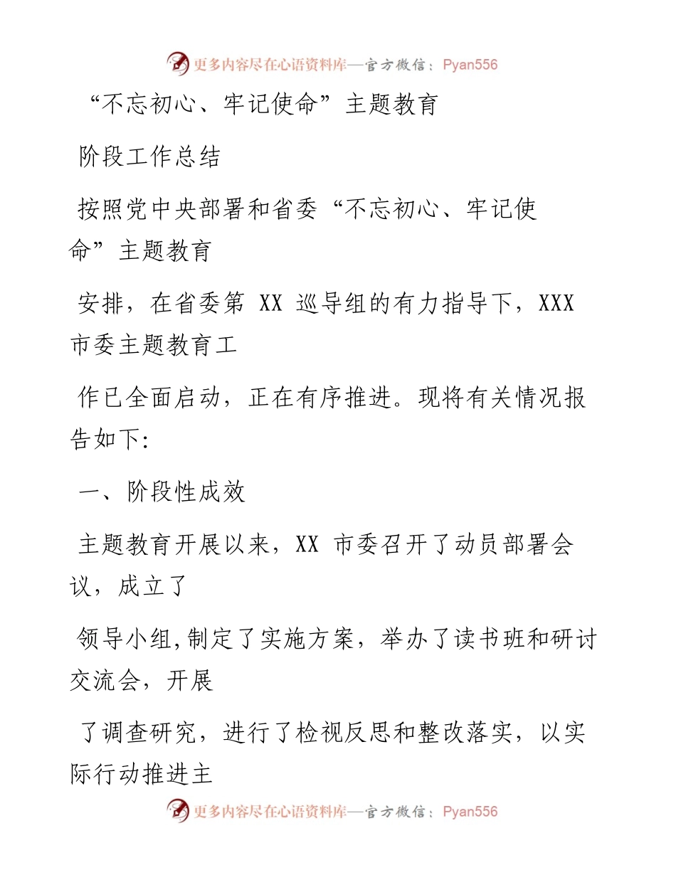 1116笔友分享不忘初心牢记使命主题教育阶段工作总结.docx_第1页