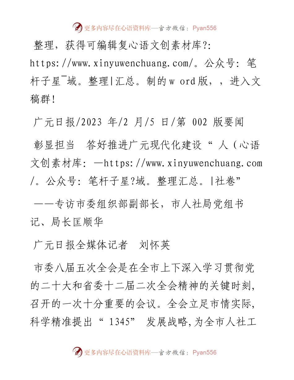2023.02.05广元日报全媒体记者刘怀英：彰显担当答好推进广元现代化建设人社卷.docx_第1页