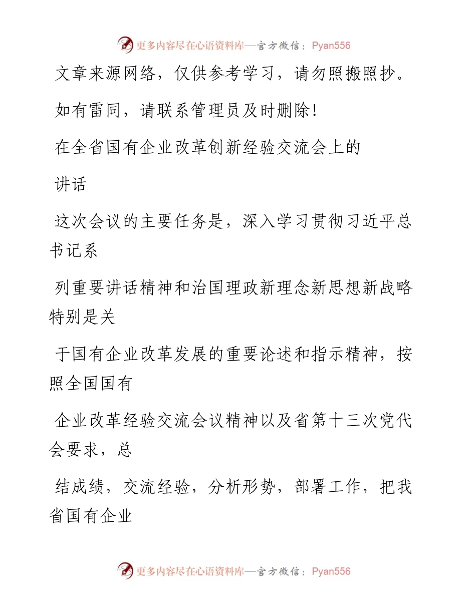 1220在全省国有企业改革创新经验交流会上的讲话.docx_第1页