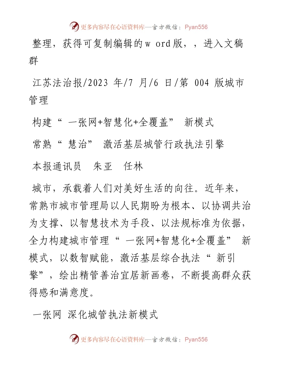 2023.07.06本报通讯员朱亚任林：常熟慧治激活基层城管行政执法引擎.docx_第1页